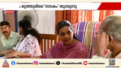 മറ്റത്തൂരിലെ 'നാടകം' തുടരുന്നു ; കൂറ് മാറിയ മെമ്പർമാർക്ക് അന്ത്യശാസനവുമായി DCC നേതൃത്വം