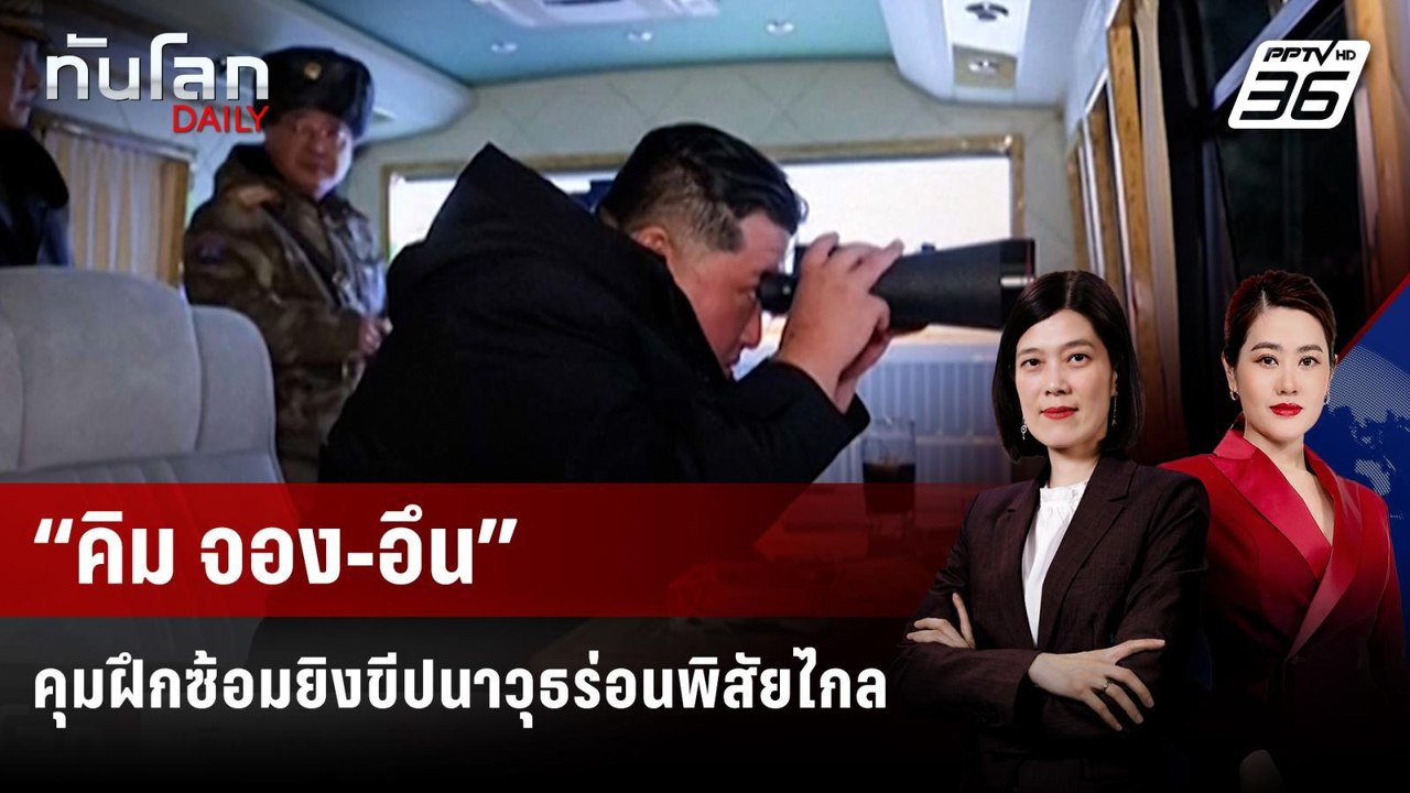 “คิม จอง-อึน” คุมฝึกซ้อมยิงขีปนาวุธร่อนพิสัยไกล...