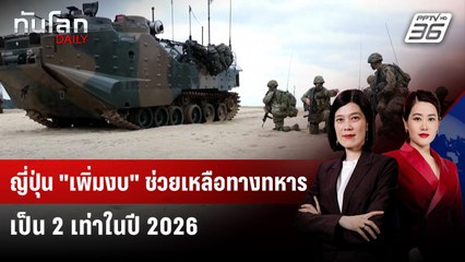 ญี่ปุ่น "เพิ่มงบ" ช่วยเหลือทางทหารเป็น 2 เท่าในปี 2026 | ทันโลก DAILY | 29 ธ.ค. 68