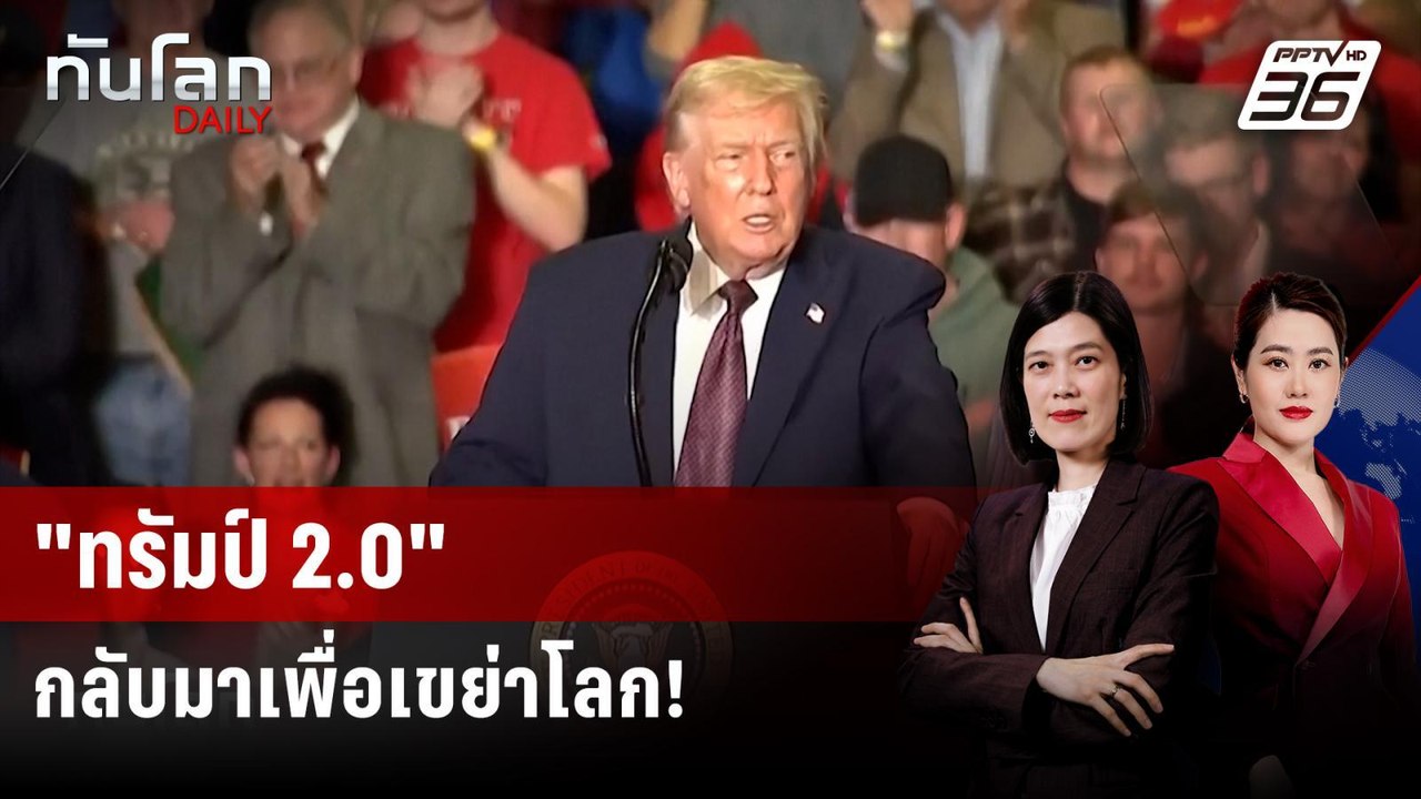 "ทรัมป์ 2.0" กลับมาเพื่อเขย่าโลก! | ทันโลก DAIL...