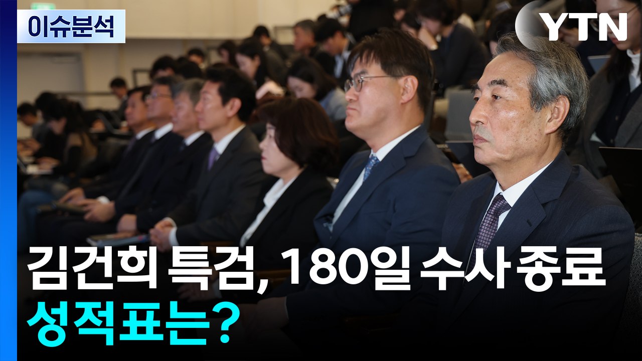 [뉴스특보] 김건희 특검, 180일 수사 종료...성적표는? / YTN