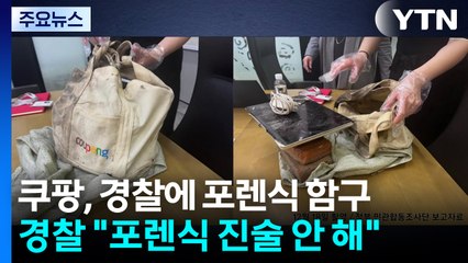 경찰 "쿠팡 포렌식 진술 안 해...조작이면 엄중조치" / YTN