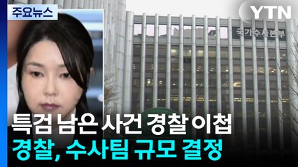 김건희 특검 사건, 이제 경찰로...통일교 수사도 속도 / YTN