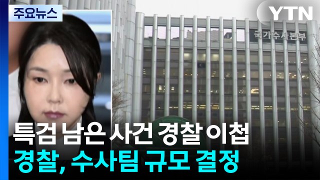 김건희 특검 사건, 이제 경찰로...통일교 수사도 속도 / YTN