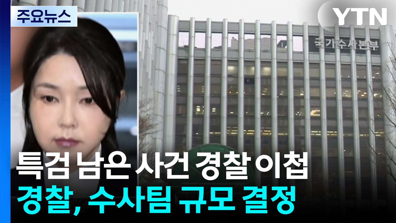 김건희 특검 사건, 이제 경찰로...통일교 수사도 속도 / YTN