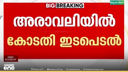 ഖനനത്തിന് സ്റ്റേ...അരാവലിയിൽ സുപ്രിംകോടതി ഇടപെടൽ