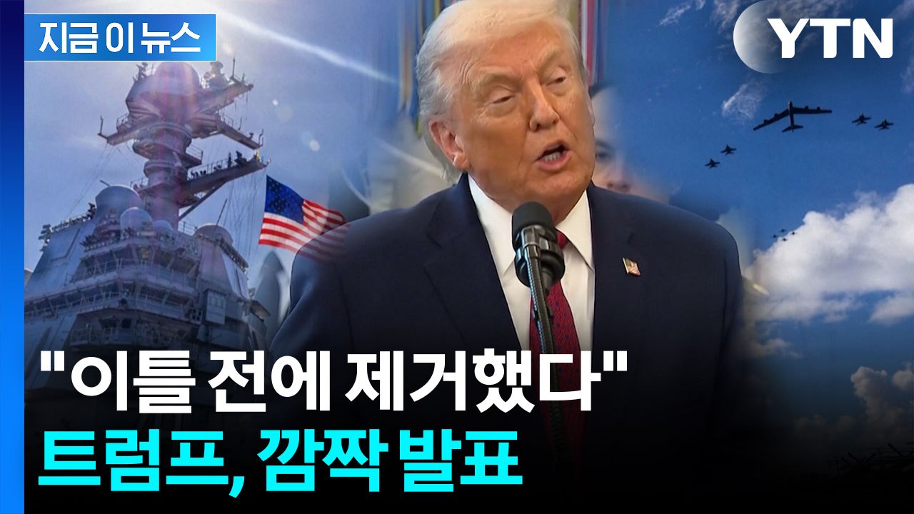 첫 육상 공격 실토?...트럼프, 라디오에서 깜짝 발언 [지금이뉴스]  / YTN