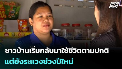 ชาวบ้านเริ่มกลับมาใช้ชีวิตตามปกติ แต่ยังระแวงช่วงปีใหม่ | เที่ยงทันข่าว |  29 ธ.ค. 68