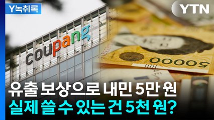 쿠팡 지금 장난해?...한 달 만에 내놓은 '황당한' 보상안 [Y녹취록] / YTN