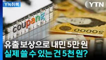 쿠팡 지금 장난해?...한 달 만에 내놓은 '황당한' 보상안 [Y녹취록] / YTN