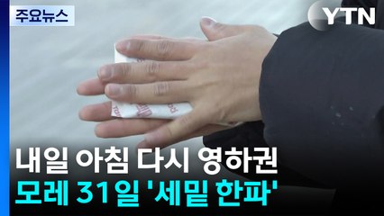 [날씨] 내일 아침 영하권...올해 마지막 날, 본격 '세밑 한파' 온다 / YTN