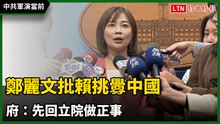 中共軍演當前！鄭麗文批賴挑釁中國、黃國昌嗆提告 府：先回立院做正事