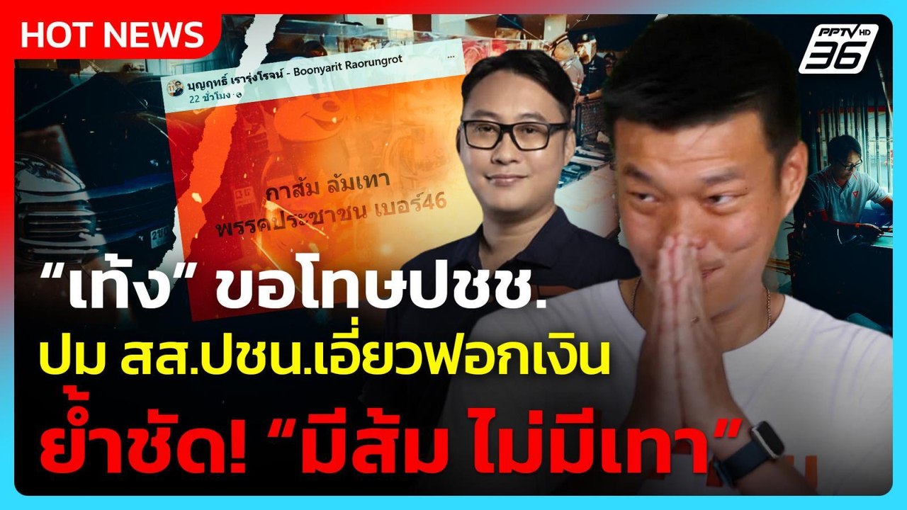 “เท้ง” ขอโทษปชช. ปม สส.ปชน.เอี่ยวฟอกเงิน ย้ำจุด...