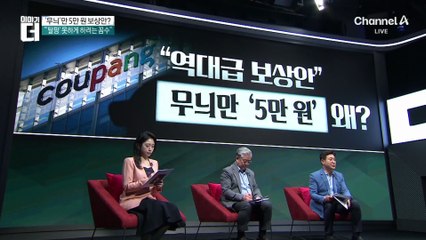 쿠팡 1인당 5만 원 보상안…“소비자 우롱” 비판