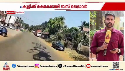 ബസിന് മുന്നിലേക്ക് ചാടി കുട്ടി, ഉടൻ ബ്രേക്ക് ചവിട്ടി ഡ്രൈവർ... കുഞ്ഞ് ജീവൻ രക്ഷപ്പെട്ടു