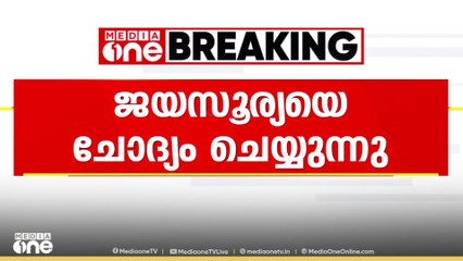 സേവ് ബോക്സ് തട്ടിപ്പ് കേസ്; ജയസൂര്യയെ ചോദ്യം ചെയ്യുന്നു...