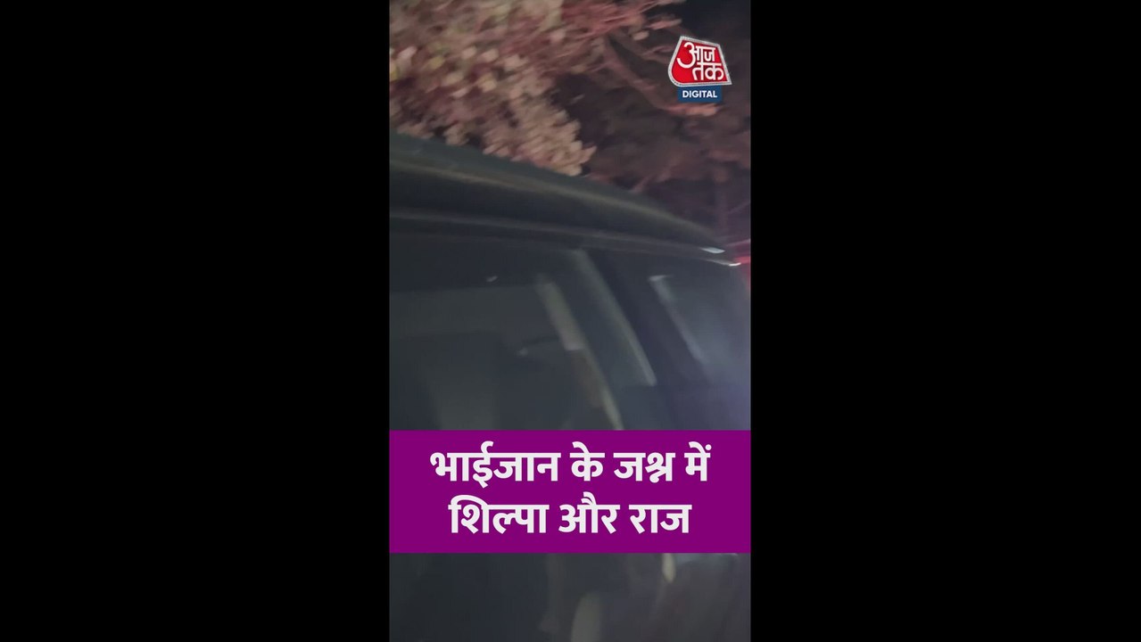 सलमान खान की बर्थडे पार्टी में पति राज संग पहुंचीं शिल्पा