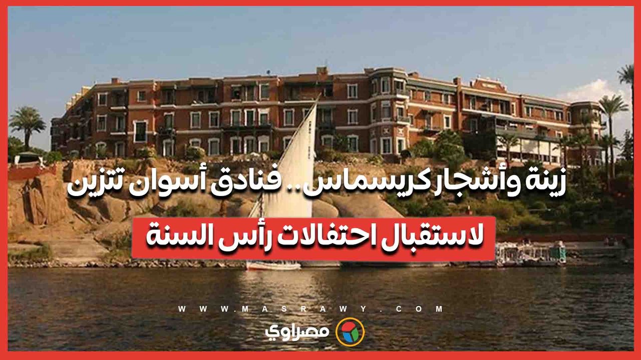 زينة وأشجار كريسماس.. فنادق أسوان تتزين لاستقبال احتفالات رأس السنة