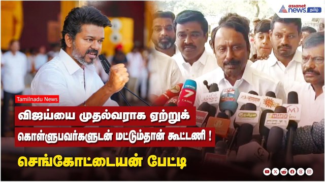 விஜய்யை முதல்வராக ஏற்றுக் கொள்ளுபவர்களுடன் மட்டும்தான் கூட்டணி ! TVK செங்கோட்டையன் பேட்டி