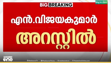 ശബരിമല സ്വർണക്കൊള്ള: ദേവസ്വം ബോർഡ് മുൻ അംഗം എൻ. വിജയകുമാർ അറസ്റ്റിൽ