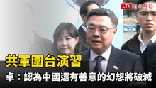 共軍圍台演習 卓揆：認為中國還有善意的幻想終將破滅