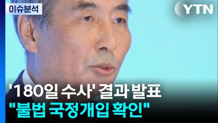 [이슈ON] 특검 "김건희, 불법 국정개입...3억7천만 원 수수"...쿠팡, '5만 원' 보상안 발표 / YTN