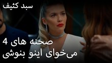می‌خوای اینو بنوشی - سبد رخت چرک
