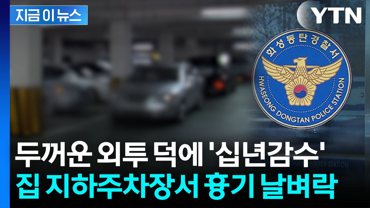 "외투 덕에 살았다"...아파트 주차장서 이웃 흉기로 찌른 20대 [지금이뉴스] / YTN