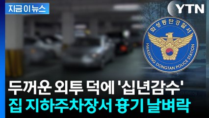 "외투 덕에 살았다"...아파트 주차장서 이웃 흉기로 찌른 20대 [지금이뉴스] / YTN