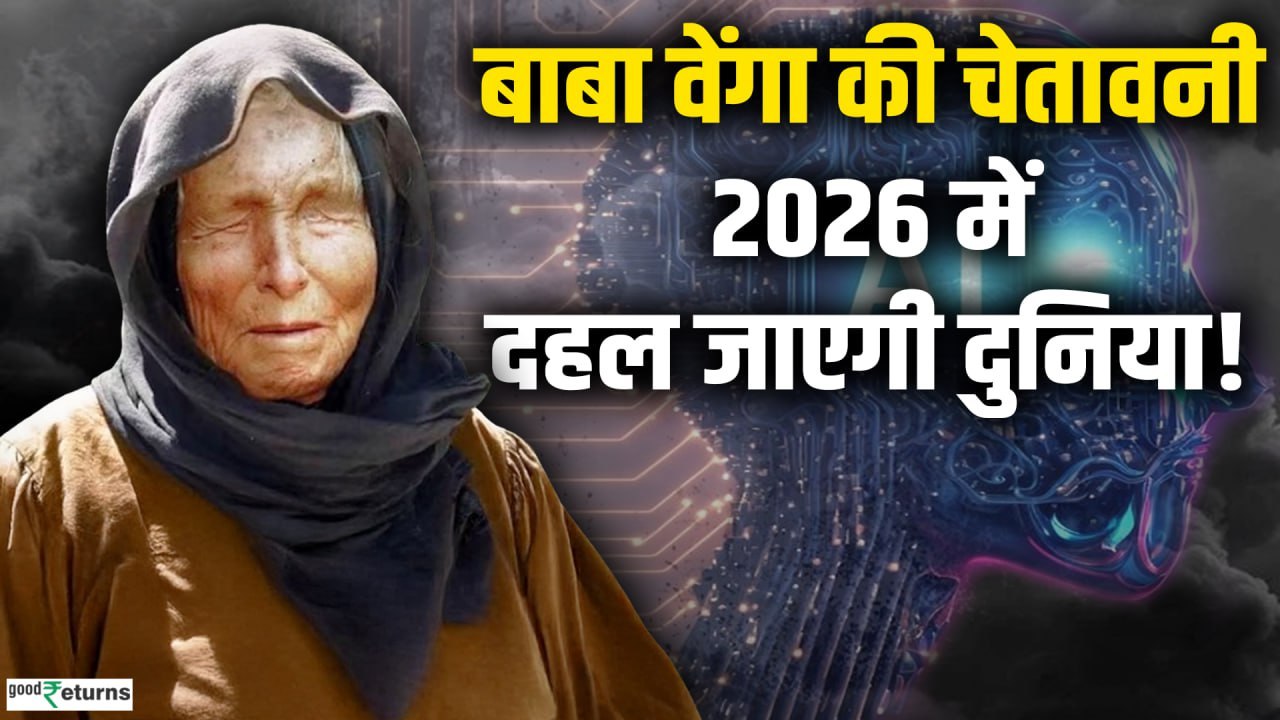 Baba Vanga Predictions 2026: वेंगा की चेतावनी: AI इंसानी जीवन पर काबू करेगा, पूरी दुनिया में तबाही !