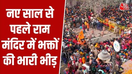 Video: नववर्ष से पूर्व अयोध्या राम मंदिर और हनुमान गढ़ी पर श्रद्धालुओं का ऐसा सैलाब