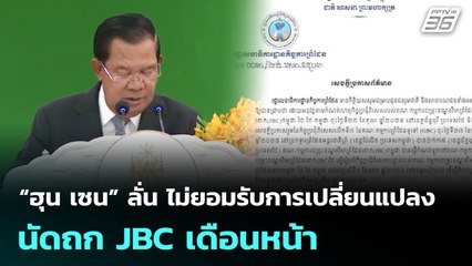 “ฮุน เซน” ลั่น ไม่ยอมรับการเปลี่ยนแปลง  นัดถก JBC เดือนหน้า | จับข่าวคุย | 29 ธ.ค. 68