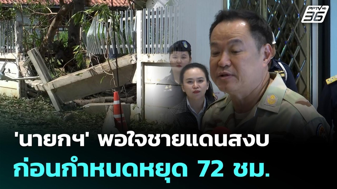 'นายกฯ' พอใจชายแดนสงบก่อนกำหนดหยุด 72 ชม. | จับ...