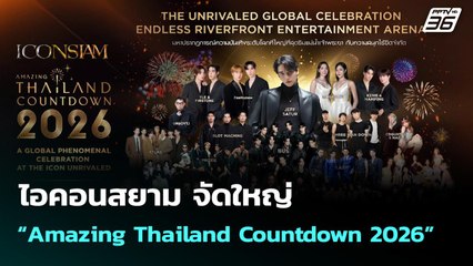 ไอคอนสยาม จัดใหญ่ “Amazing Thailand Countdown 2026”   | จับข่าวคุย | 29 ธ.ค. 68