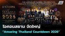 ไอคอนสยาม จัดใหญ่ “Amazing Thailand Countdown 2026”   | จับข่าวคุย | 29 ธ.ค. 68
