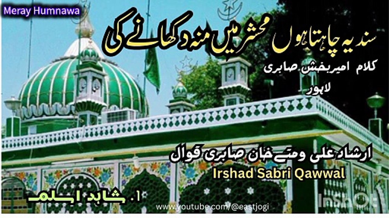 Sanad yeh chahta hoon mehshar main moonh dikhaney ki by Ustad Irshad Ali Sabri Qawwal