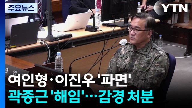 국방부, 여인형·이진우 전 사령관 파면...곽종근 해임 / YTN