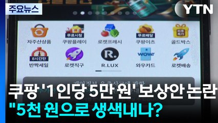 쿠팡 '1인당 5만 원' 보상안 논란..."5천 원으로 생색내나?" / YTN