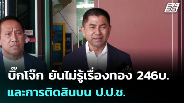 บิ๊กโจ๊ก ยันไม่รู้เรื่องทอง 246บ. และการติดสินบน ป.ป.ช. | จับข่าวคุย | 29 ธ.ค. 68