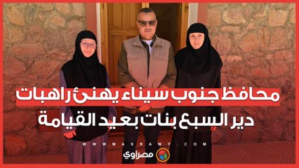 محافظ جنوب سيناء يهنئ راهبات دير السبع بنات بعيد القيامة