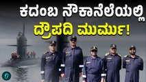 Droupadi Murmu: INS Vagsheer ಸಬ್‌ ಮರೀನ್‌ನಲ್ಲಿ ಪಯಣ ಮಾಡಿದ ರಾಷ್ಟ್ರಪತಿಗಳು!