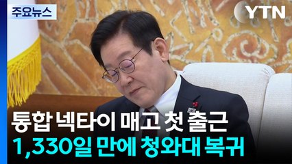 통합 넥타이 매고 첫 출근...1,330일 만에 청와대 복귀 / YTN
