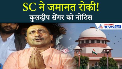 Unnao Case: SC ने कुलदीप सेंगर को नोटिस जारी किया, जानिए क्यों रोकी जमानत?