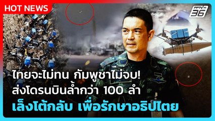 ไทยจะไม่ทน กัมพูชาไม่จบ! กัมพูชาส่งโดรนบินล้ำกว่า 100 ลำ เล็งโต้กลับ เพื่อรักษาอธิปไตย | PPTV News