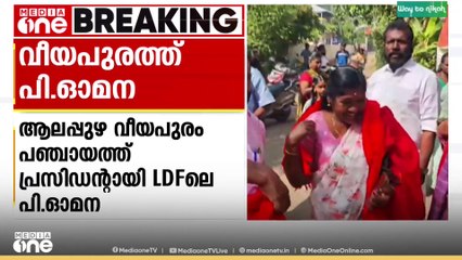 ആലപ്പുഴ വിയപുരം ഗ്രാമപഞ്ചായത്ത് പ്രസിഡന്റായി എൽഡിഎഫിലെ പി. ഓമനയെ തെരഞ്ഞെടുത്തു