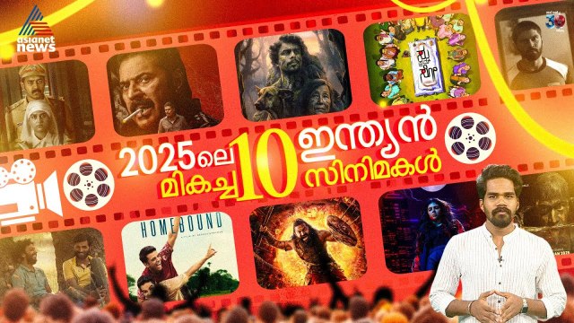 കണ്ടൻ്റ് കൊണ്ട് മികവ് കാട്ടിയ 2025 ലെ പത്ത് ഇന്ത്യൻ സിനിമകൾ | Top 10 Indian Films of 2025