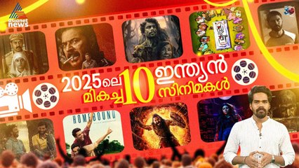 കണ്ടൻ്റ്  കൊണ്ട് മികവ് കാട്ടിയ 2025 ലെ പത്ത് ഇന്ത്യൻ സിനിമകൾ | Top 10 Indian Films of 2025