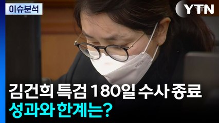 [이슈플러스] 김건희 특검, 180일의 수사 종료...성과와 한계는? / YTN
