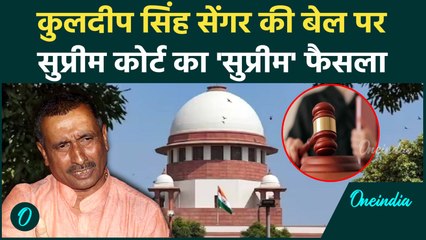 Breaking: Kuldeep Singh Sengar की बेल रद्द, SC का फैसला, Unnao Rape Case में जेल में ही सड़ेगा दरिंदा