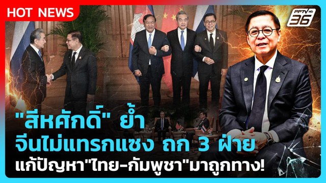 สีหศักดิ์ ย้ำจีนไม่แทรกแซง ถก3ฝ่าย แก้ปัญหา ไทย-กัมพูชา มาถูกทางแล้ว | PPTV News | 29 ธ.ค. 68
